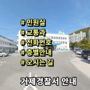 거제경찰서 | 거제경찰서 민원실 교통과 전화번호 층별안내 근무시간 위치안내