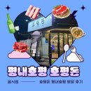 돈&돈 | (평내호평 맛집) 반려동물 동반 제주 돼지고기 찐맛집 "호평돈" 방문 후기