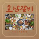 한려갈비 | 여수 오동도 주변 맛집 '호남갈비' 아이들과 가족식당으로 추천!