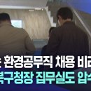 ﻿번지는 환경공무직 채용 비리 의혹···대구 북구청장 집무실도 압수수색 | 대구MBC뉴스 이미지