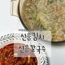 신비로푸드 | 매운 겉절이 신음김치 구미 신음칼국수 밀키트 추천 내돈내산 후기