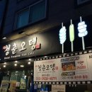 1ST 청춘오뎅
