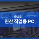 연산 작업용 조립 PC 출고 후기!