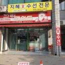 지혜옷수선 이미지