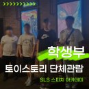 아이팬커뮤니케이션 | [SLS스피치] 학생부 - 토이스토리5 영화 단체 관람후기