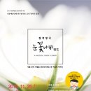 국악뮤지컬 창극 성왕의 낙원 | 한국창극원의 박종철 극본 연출의 창작창극 눈꽃나비 雪花