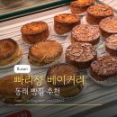 (주)새손 동래구청점 | 부산 동래 빵집 추천 빠리쟝 주차 메뉴 내돈내산 후기