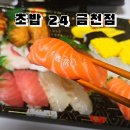 초밥24 | 가산디지털단지 배달초밥 추천｜초밥24 금천점 패밀리초밥 24pcs 내돈내산 솔직 후기