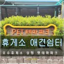 오수(순천방향)휴게소-그린웰 | 임실 오수휴게소 상행 전주방향 반려견 운동장 애견 쉼터