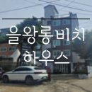 을왕롱비치하우스 | 영종도 애견동반 펜션 롱비치하우스 을왕리 해수욕장