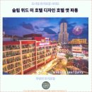 위드미 장승포비치점 | 푸켓 여행 : 슬립 위드 미 호텔 디자인 호텔 앳 파통에서의 특별한 후기