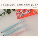 보유선물의집 | 어린이집 구디백 추천 유치원 선물 생일 답례품 칫솔공장 후기