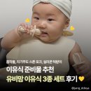 목포크 | 이유식 준비물 추천 유비맘 흡착볼, 자기주도 스푼 포크, 실리콘 턱받이 후기