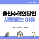 울산 수학의달인학원이 사랑받는 이유 <학부모님 실제 후기 첨부>
