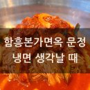 함흥본가면옥 문정 주차 메뉴 물냉면 회냉면 불고기 맛집 후기