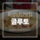 화성시청 테니스장 | 화성 남양 맛집 글루토 🍝 가족 외식으로 즐긴 내돈내산 파스타·피자·감자뇨끼 후기