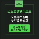 (주)소노호텔앤리조트 청송지점 | 소노 호텔 앤 리조트의 럭셔리 회원권인 "노블리안 실버" 무기명 회원권 정보와 가격 안내!