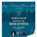 제주클라리넷앙상블 창단20주년기념 제20회 정기연주회(2023.11.12(일),제주문예회관) 이미지