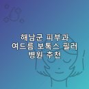 박진비뇨기과의원 | 해남군 피부과 병원 추천 여드름 보톡스 필러 리스팅잘하는곳 저렴한곳