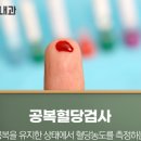 공복혈당 해당된다면 의료기관을 방문해 진단받아보시기 바랍니다. 이미지