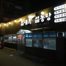 별내옥설농탕 이미지