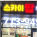 송도힐스카이탑공인중개사사무소 이미지