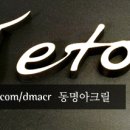 동명아크릴 이미지