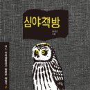 심야책방 이미지