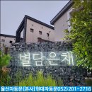 별담은채 | 울산 울주군 자동문 수리(현대자동문, 별담은채 펜션)