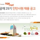 [㈜서원유통] 공채 29기 인턴사원 채용 공고(~8/25) 이미지