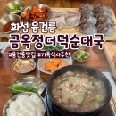금옥정 | 화성 융건릉 맛집 금옥정 더덕순대국 웨이팅 후기 가족식사 추천