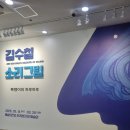 에코예술기획 | 예술의 전당 한가람디자인 미술관/김수철 <소리그림> (26.3.29 종료)