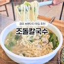 조돌칼국수 | 경주 보문단지 아침 맛집 새우해물파전 필수 조돌칼국수 후기