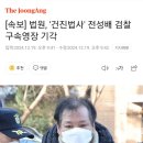 [속보] 법원, &#39;건진법사&#39; 전성배 검찰 구속영장 기각 이미지