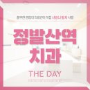 더데이치과의원 이미지