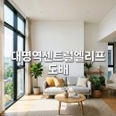 대명건설(주) | 대명역센트럴엘리프 도배시공 후기 대구 남구 아파트 인테리어 변화