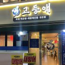 고등애 | 홍대 연남 횟집 웨이팅에 지친사람들에게 추천 “고등애”