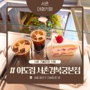 도림광고 - 서구 비산동 | 서울 서촌 대형카페 이도림 세종대왕생가터 서촌 경복궁 본점