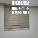 하대대림A경로당 | 입주 전 필수 시공 완전정복블라인드·욕실·수납·건조대까지 편한손 원스톱 패키지 리뷰