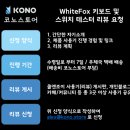 화이트폭스(WHITEFOX)