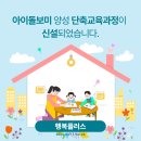 [행복플러스 43호] 아이돌보미 양성 단축교육과정이 신설되었습니다.