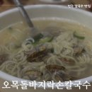 오목돌바지락손칼국수 | 전주 손칼국수 맛집 우아동 인후동 오목돌바지락손칼국수