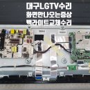 [﻿대구] LG전자 43인치TV 엘지43UJ6200 텔레비전 화면이 안나오는 증상으로 TV백라이트교체수리완료! 이미지