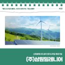 (주)삼원에너지 이미지