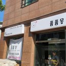 퓸퓸몽 이미지