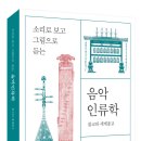 미성종합수지 | [책소개] 소리로 보고 그림으로 듣는 음악인류학(윤소희 저)