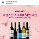 와인스팟 스크래치 와인 대전 라벨불량 행사 와인 구매 후기, 보틀벙커 스크래치 와인 행사