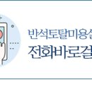 반석 토탈 미용 살롱