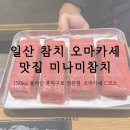 오마카세참치전문점 | 일산 참치 오마카세 맛집 미나미참치 │ 150kg 몰타산 혼마구로 전문점, 오마카세 C코스 솔직 후기