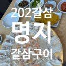 갈삼구이 | 명지 맛집 복이있는202갈삼 갈삼구이 대사이즈 푸짐했던 후기